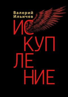 Книга - Искупление. Валерий Аркадьевич Ильичёв - читать в Литвек