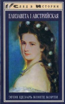 Обложка книги - Елизавета I Австрийская - Эгон Цезарь Конте Корти