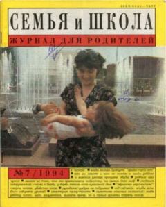 Книга - Семья и школа 1994 №7.  журнал «Семья и школа» - читать в Литвек