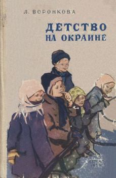 Обложка книги - Детство на окраине - Любовь Федоровна Воронкова