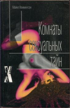 Книга - Комнаты сексуальных тайн. Майкл Хеммингсон - читать в Литвек