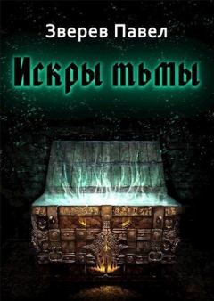 Обложка книги - Искры тьмы (СИ) - Павел Александрович Зверев