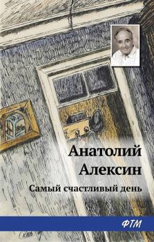 Обложка книги - Самый счастливый день - Анатолий Георгиевич Алексин