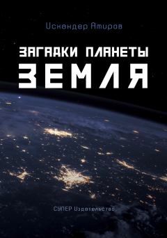Обложка книги - Загадки планеты Земля - Искандар Амиров