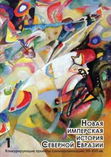 Книга - Новая имперская история Северной Евразии. Часть I. Марина Могильнер - читать в Литвек