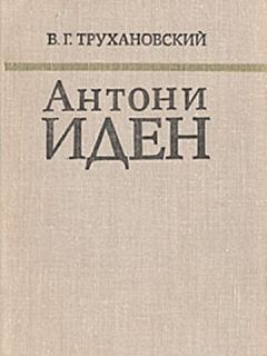 Книга - Антони Иден. Владимир Григорьевич Трухановский - читать в Литвек