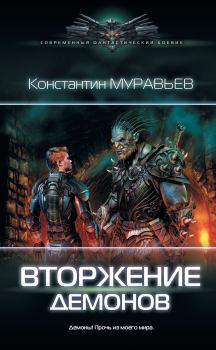 Книга - Вторжение демонов. Константин Николаевич Муравьёв - читать в ЛитВек