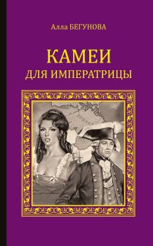 Обложка книги - Камеи для императрицы - Алла Игоревна Бегунова