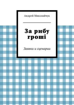 Книга - За рибу гроші. Андрей Миколайчук - читать в Литвек