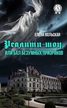 Обложка книги - Реалити-шоу, или Бал безумных призраков - Елена Вольская