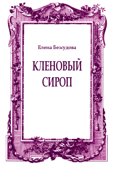 Обложка книги - Кленовый сироп - Елена Безсудова