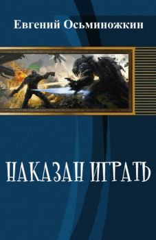 Книга - Наказан играть 1. Евгений Александрович Осьминожкин - читать в ЛитВек