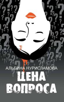 Книга - Цена вопроса. Альбина Равилевна Нурисламова - читать в Литвек