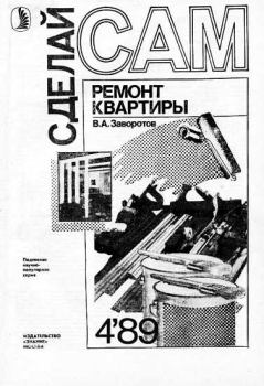 Обложка книги - Ремонт квартиры ("Сделай сам" №04∙1989) - В А Заворотов