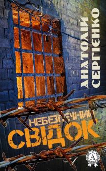 Обложка книги - Небезпечний свідок - Анатолій Сергієнко