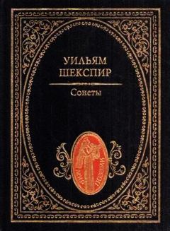 Обложка книги - Сонеты - Уильям Шекспир