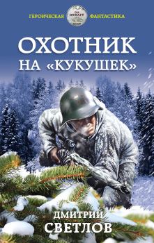 Обложка книги - Охотник на кукушек - Дмитрий Николаевич Светлов
