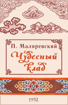 Обложка книги - Чудесный клад - Павел Григорьевич Маляревский