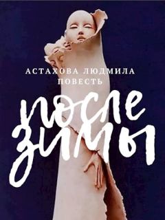 Обложка книги - После зимы - Горшкова Яна