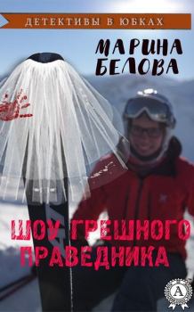 Обложка книги - Шоу грешного праведника - Марина Белова