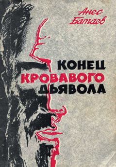 Книга - Конец кровавого дьявола. Анес Кириллович Батаев - читать в Литвек
