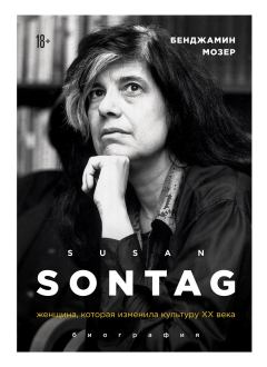 Книга - Susan Sontag. Женщина, которая изменила культуру XX века. Бенджамин Мозер - прочитать в Литвек