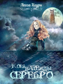 Обложка книги - Моей надежды серебро - Мария Александровна Ермакова (Лесса Каури)