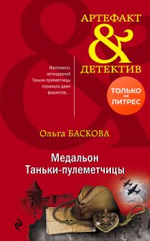 Обложка книги - Медальон Таньки-пулеметчицы - Ольга Баскова