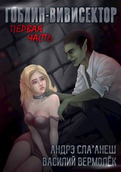 Обложка книги - Гоблин-Вивисектор - Василий Вермолёк