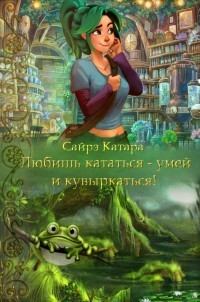Обложка книги - Любишь кататься - умей и кувыркаться (СИ) - Наталья В Мазуркевич