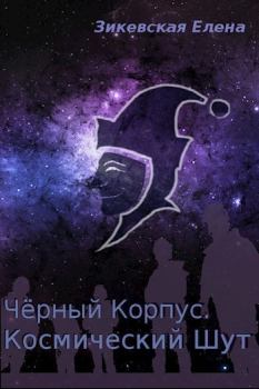 Обложка книги - Космический Шут - Елена Зикевская (Волки)