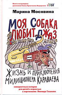 Обложка книги - Моя собака любит джаз - Марина Львовна Москвина