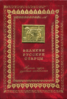 Книга - Великие русские старцы.  - читать в ЛитВек