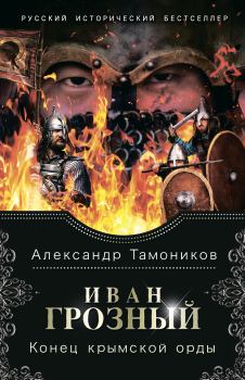 Обложка книги - Конец крымской орды - Александр Александрович Тамоников