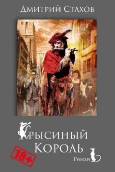Книга - Крысиный король. Дмитрий Стахов - читать в Литвек