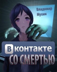 Книга - ВКонтакте со смертью. Владимир Мухин - читать в Литвек