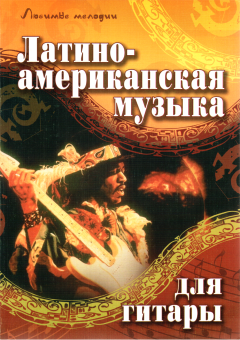 Обложка книги - Латиноамериканская музыка для гитары - Роман Хайнецкий