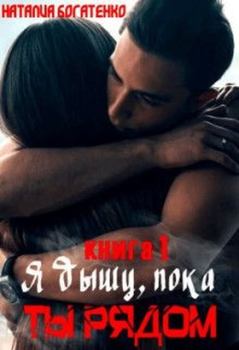 Книга - Я дышу, пока ты рядом.... Наталия Богатенко - читать в Литвек