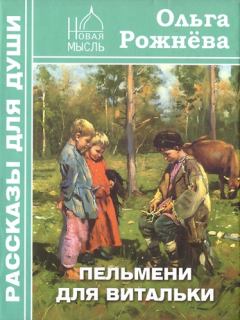 Обложка книги - Пельмени для Витальки - Ольга Леонидовна Рожнёва