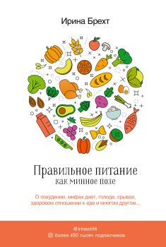 Обложка книги - Правильное питание как минное поле - Ирина Брехт