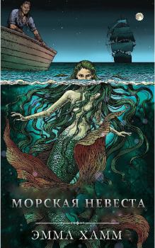 Обложка книги - Морская невеста - Эмма Хамм