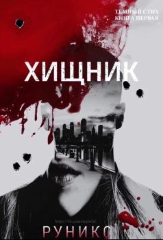 Обложка книги - Хищник -   (РуНикс)