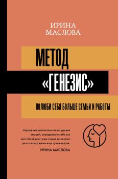Обложка книги - Метод «Генезис»: полюби себя больше семьи и работы - Ирина Маслова