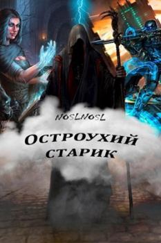 Обложка книги - Остроухий старик - Владимир Абрамов (noslnosl)