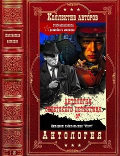 Книга - Антология советского детектива-37. Компиляция. Книги 1-15. Гунар Цирулис - читать в ЛитВек