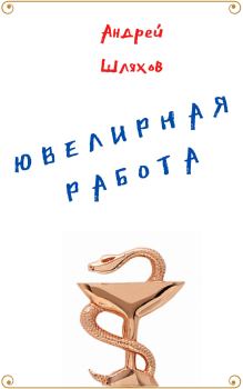 Обложка книги - Ювелирная работа - Андрей Левонович Шляхов