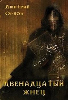 Обложка книги - Двенадцатый жнец - Дмитрий Павлович Орлов