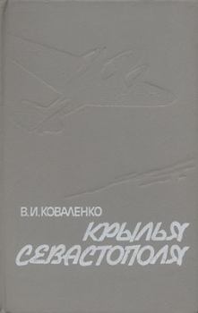 Обложка книги - Крылья Севастополя - Владимир Игнатьевич Коваленко