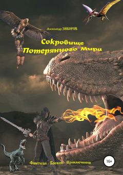 Обложка книги - Сокровище Потерянного Мира - Александр Зиборов