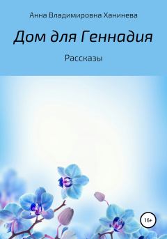 Обложка книги - Дом для Геннадия - Анна Владимировна Ханинева